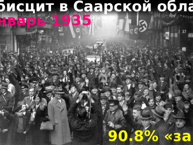 п лебисцит в Саарской области январь 1935 плебисцит в Сааре 90.8% «за» 