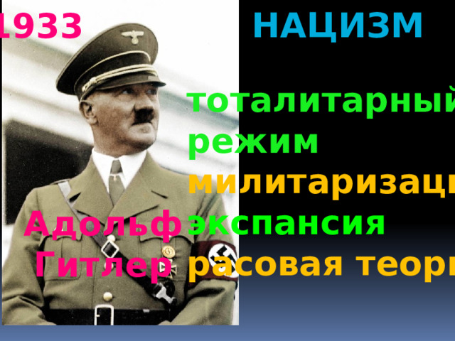 нацизм 1933 тоталитарный режим милитаризация экспансия расовая теория Адольф Гитлер 
