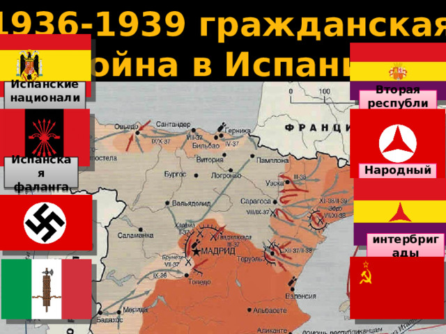 1936-1939 гражданская война в Испании Испанские националисты Вторая республика Испанская фаланга Народный фронт интербригады 