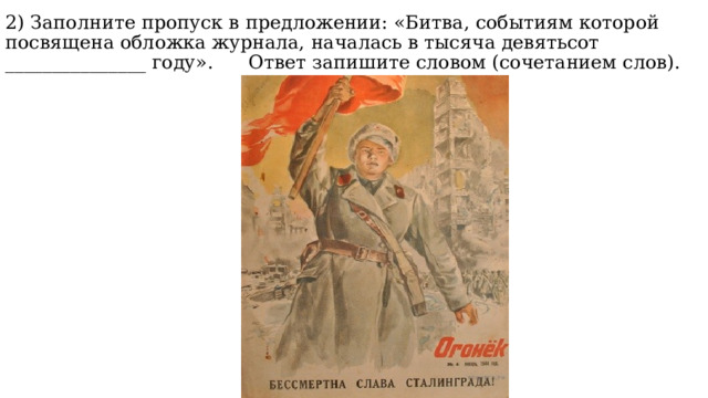 2) Заполните пропуск в предложении: «Битва, событиям которой посвящена обложка журнала, началась в тысяча девятьсот _______________ году». Ответ запишите словом (сочетанием слов). 