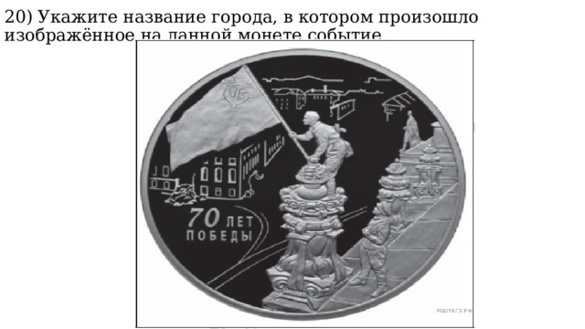 20) Укажите название города, в котором произошло изображённое на данной монете событие. 