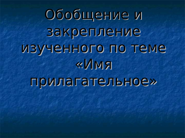 Обобщение и закрепление изученного по теме «Имя прилагательное» 