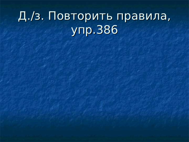 Д./з. Повторить правила, упр.386 