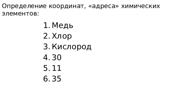 Определение координат, «адреса» химических элементов: Медь Хлор Кислород 30 11 35 