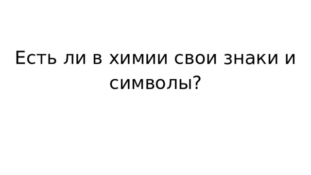 Есть ли в химии свои знаки и символы? 