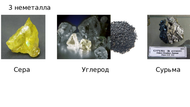 3 неметалла Сера Углерод Сурьма 