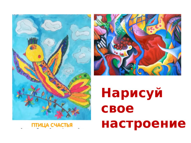 Нарисуй свое настроение 
