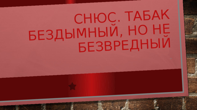 Снюс. Табак бездымный, но не безвредный - 