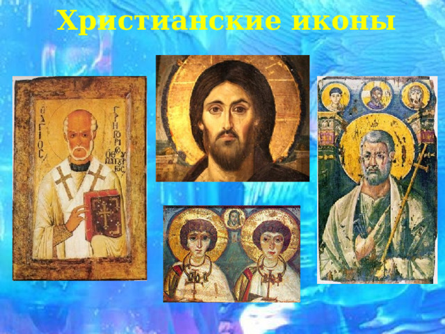 Христианские иконы 