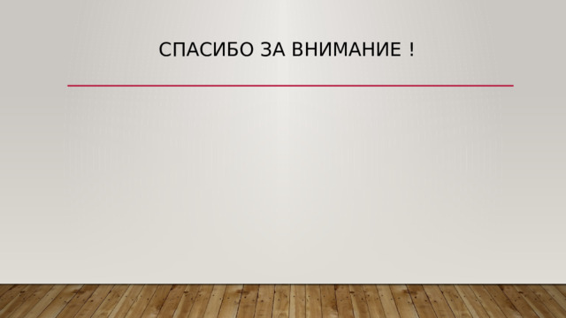 Спасибо за внимание ! 