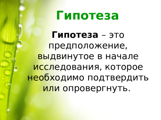 Гипотеза Гипотеза – это предположение, выдвинутое в начале исследования, которое необходимо подтвердить или опровергнуть.  