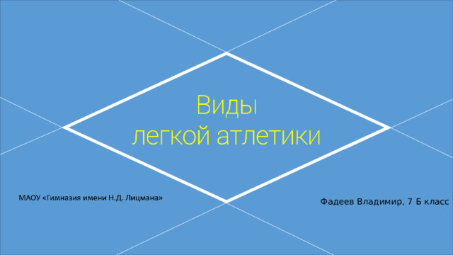 Природные особо охраняемые территории. Всемирное наследие ЮНЕСКО   Фадеев Владимир, 7 Б класс 