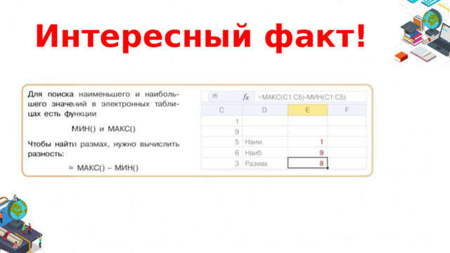 Интересный факт! 