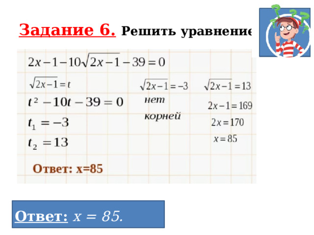 Задание 6.  Решить уравнение Ответ: Ответ:  х = 85. 