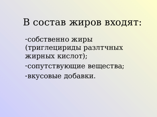 Какие кислоты входят в состав жиров. Что входит в состав жиров. В состав жиров не входит. В состав жиров входит остаток
