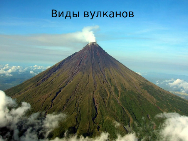 Виды вулканов Виды вулканов 