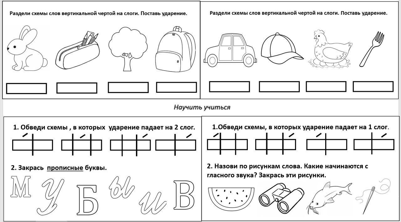 Схемы слов.Ударение. - Начальные классы - Уроки - 1 класс