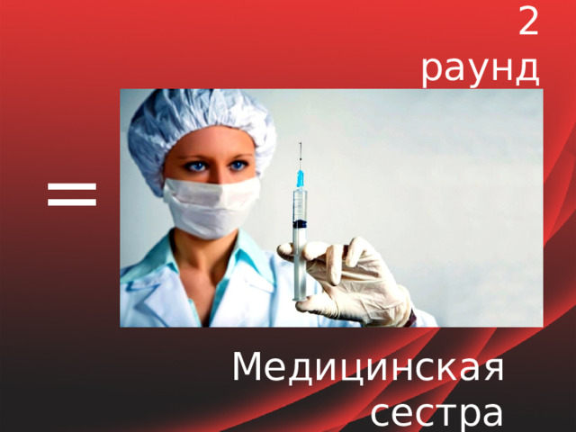 2 раунд = Медицинская сестра 