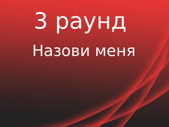 3 раунд Назови меня 