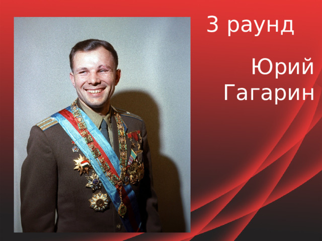 3 раунд Юрий Гагарин 