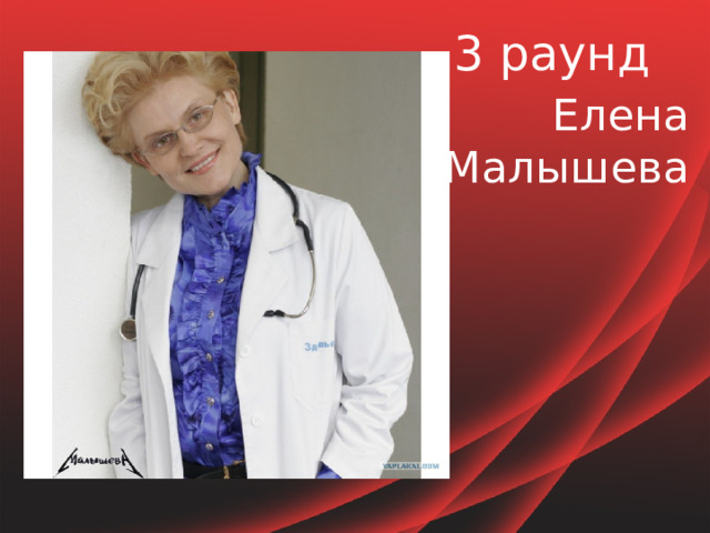 3 раунд Елена Малышева 