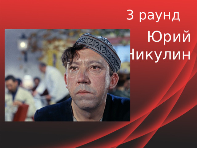 3 раунд Юрий Никулин 