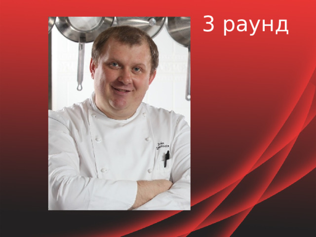 3 раунд 