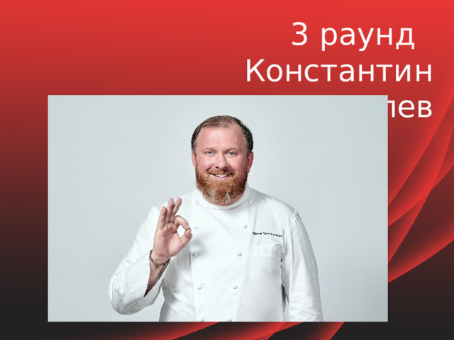 3 раунд Константин Ивлев 