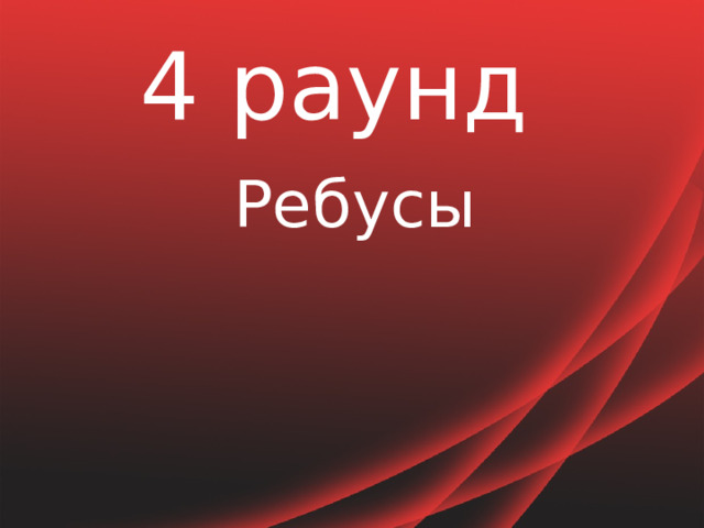 4 раунд Ребусы 