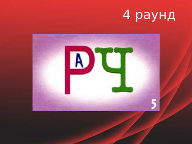 4 раунд 