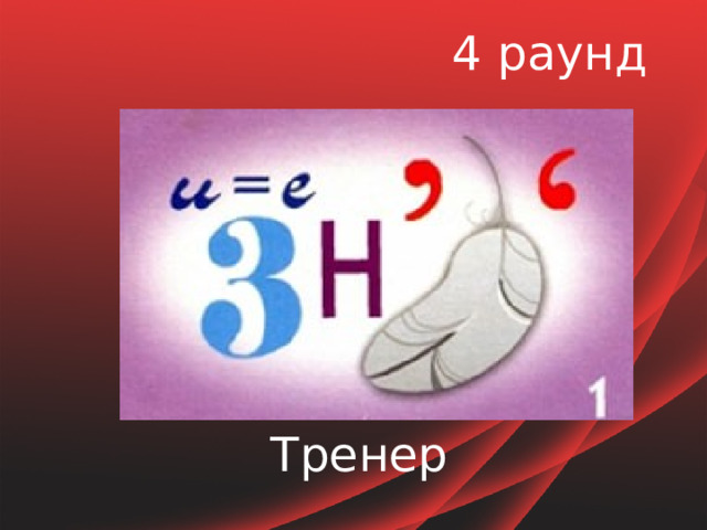 4 раунд Тренер 