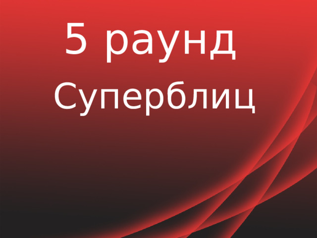 5 раунд Суперблиц 