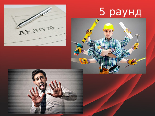 5 раунд 