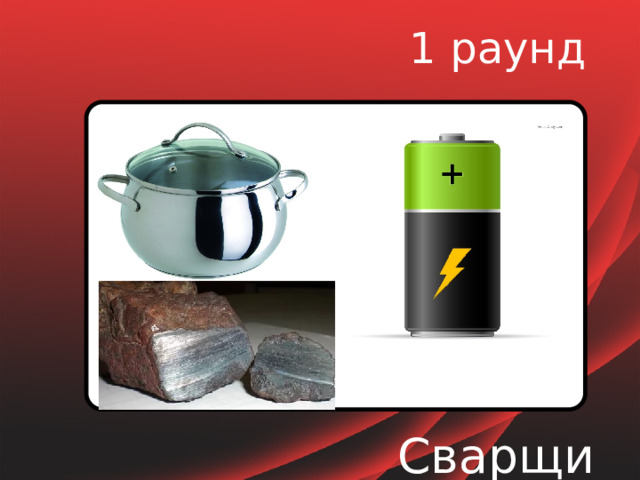 1 раунд Сварщик 