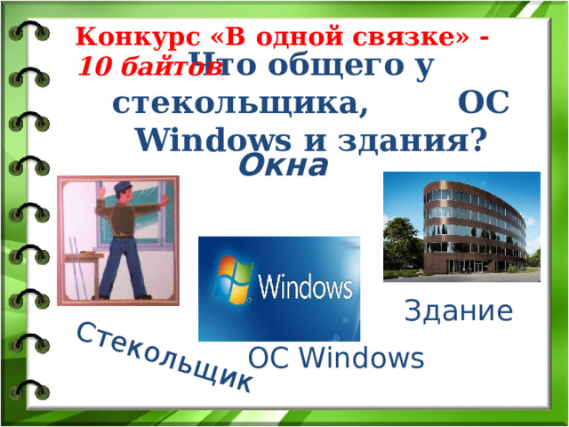 Стекольщик Конкурс «В одной связке» - 10 байтов Что общего у стекольщика, ОС Windows и здания? Окна Здание ОС Windows 