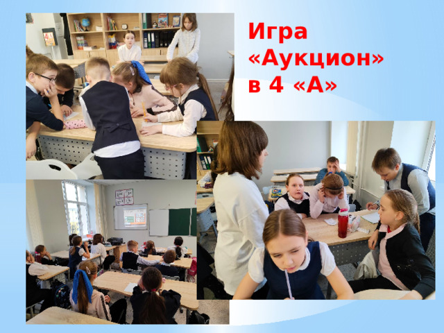 Игра «Аукцион» в 4 «А» 