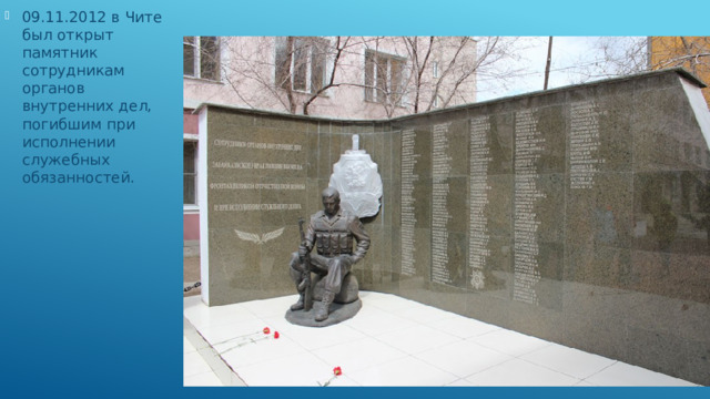 09.11.2012 в Чите был открыт памятник сотрудникам органов внутренних дел, погибшим при исполнении служебных обязанностей.   