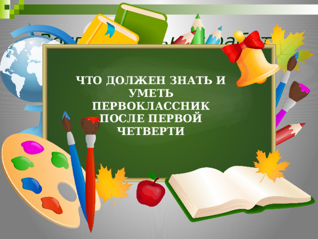 Родительское собрание 1 класс Что должен уметь первоклассник к концу 1