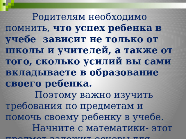 Родители должны помнить