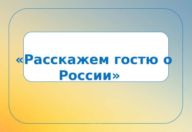 «Расскажем гостю о России» 