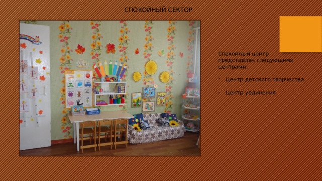 СПОКОЙНЫЙ СЕКТОР Спокойный центр представлен следующими центрами: Центр детского творчества Центр уединения 