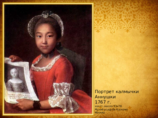 Портрет калмычки Аннушки 1767 г. холст, масло 93x78 Музей-усадьба Кусково Москва 