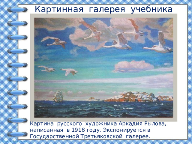 Картинная галерея учебника Картина русского художника Аркадия Рылова, написанная в 1918 году. Экспонируется в Государственной Третьяковской галерее. 