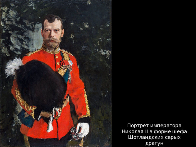 Портрет императора Николая II в форме шефа Шотландских серых драгун   