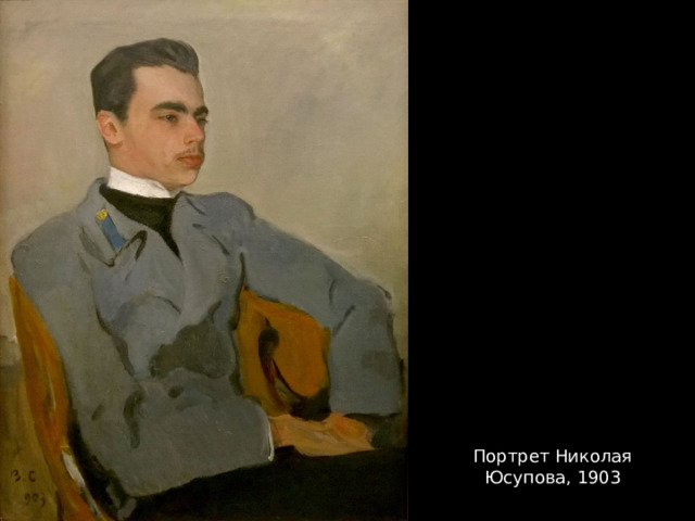 Портрет Николая Юсупова, 1903 