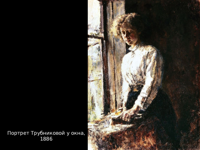Портрет Трубниковой у окна, 1886 
