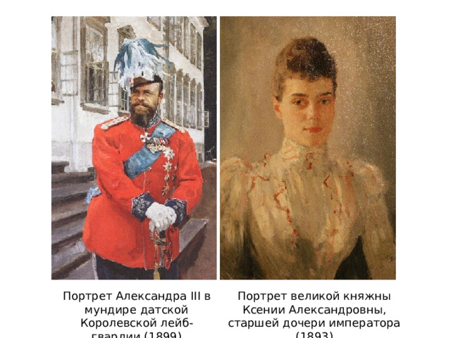 Портрет Александра III в мундире датской Королевской лейб-гвардии (1899)   Портрет великой княжны Ксении Александровны, старшей дочери императора (1893) 