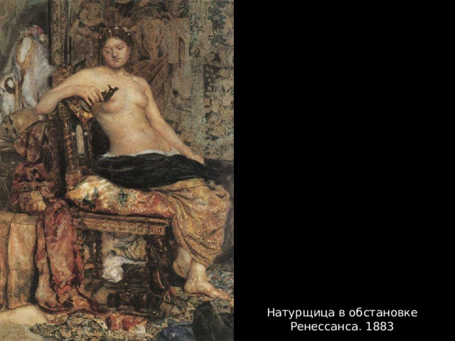 Натурщица в обстановке Ренессанса. 1883 