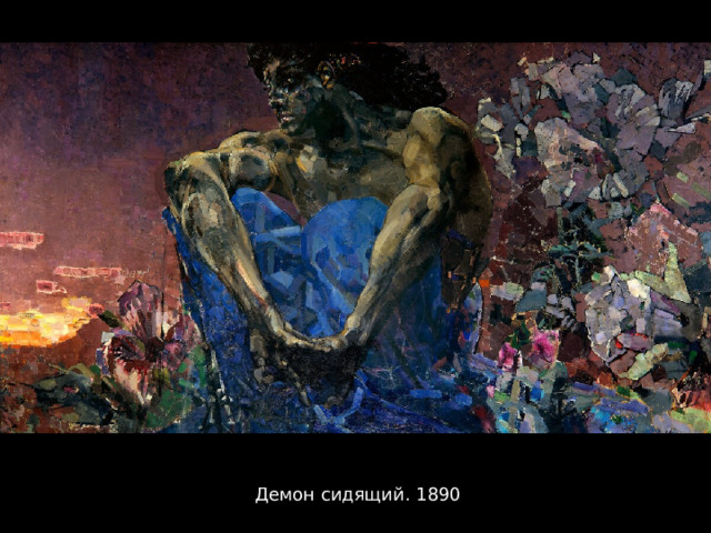 Демон сидящий. 1890 