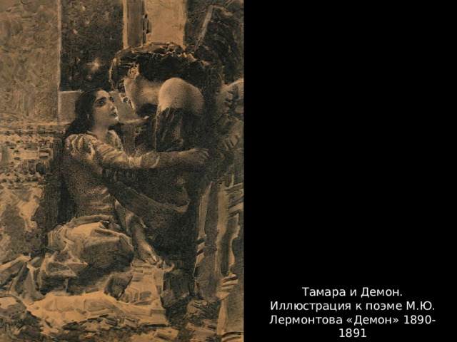 Тамара и Демон. Иллюстрация к поэме М.Ю. Лермонтова «Демон» 1890-1891 